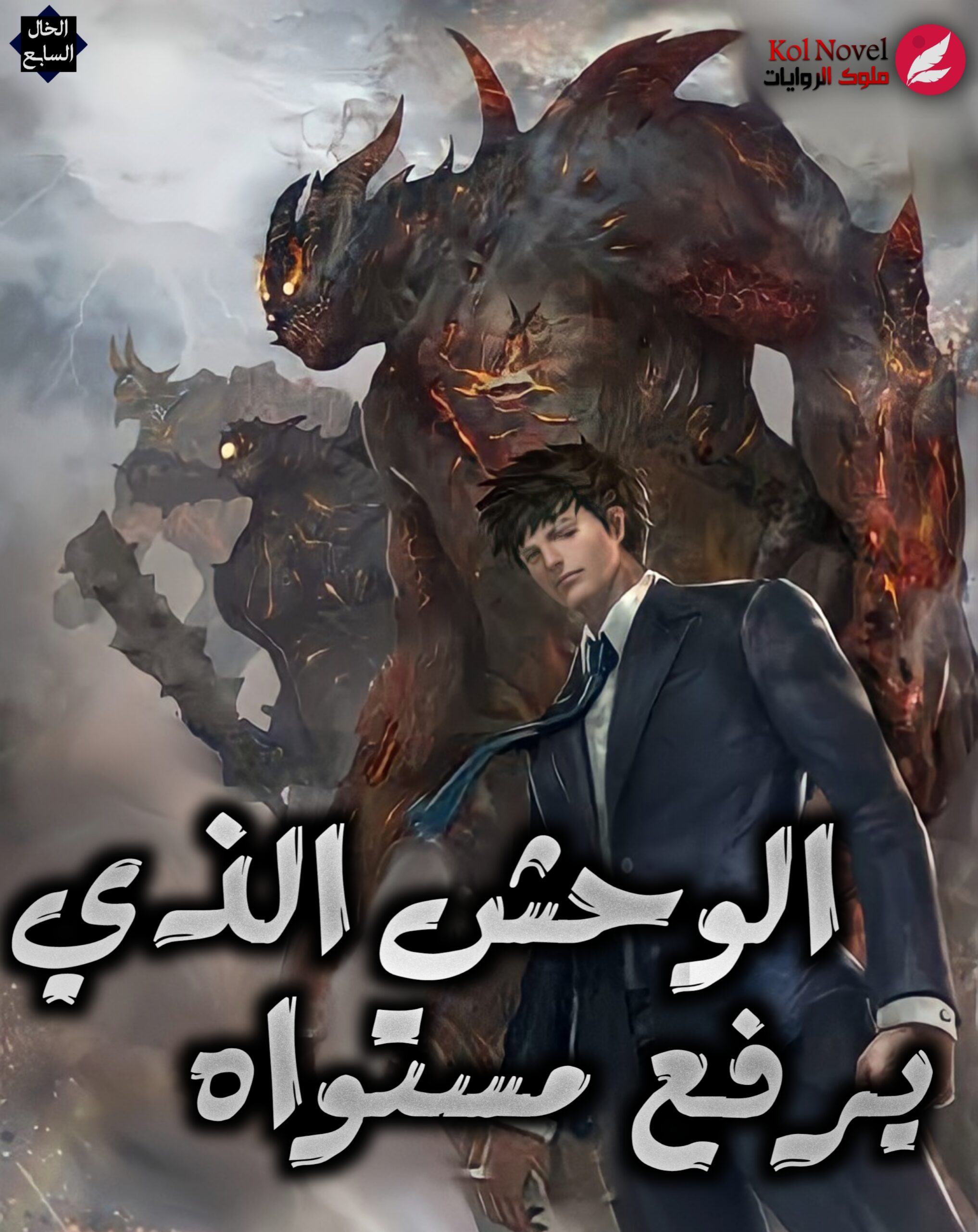 الوحش الذي يرفع مستواه