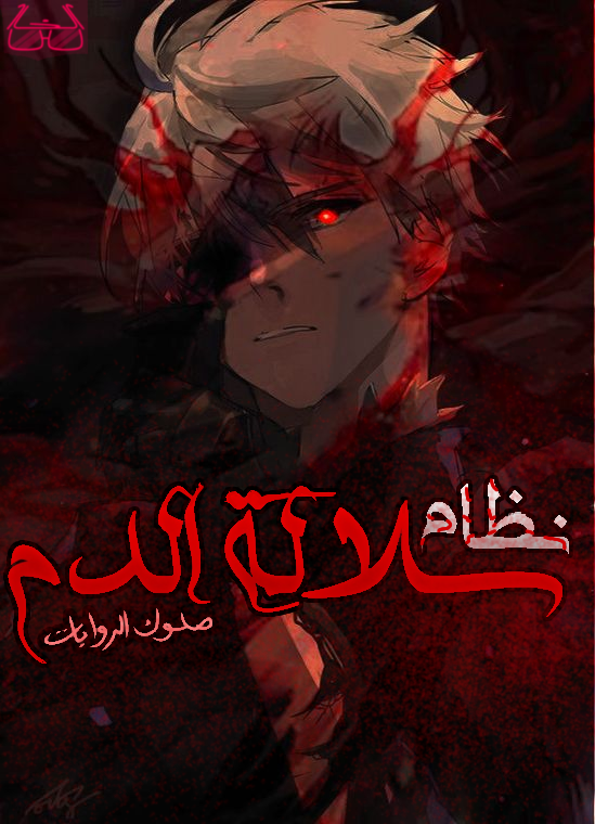 نظام&سلالة&الدم-kol